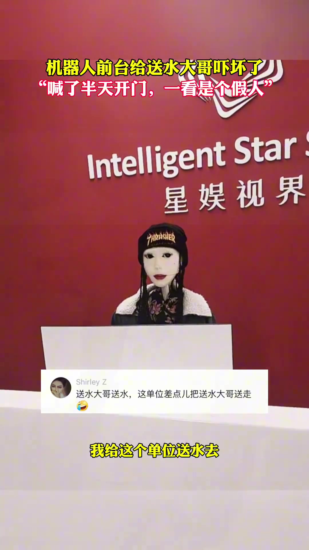机器人做前台给送水大哥吓一跳，喊半天开门一看是假人