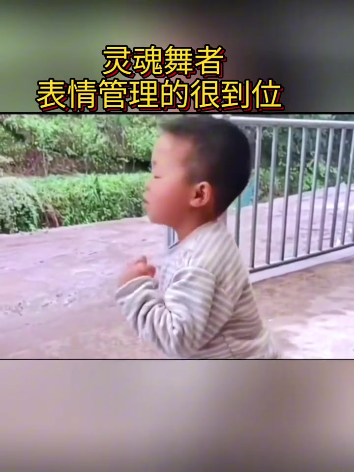 小孩哥这表情很到位