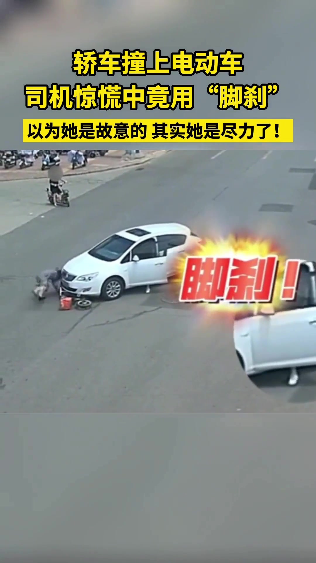 轿车撞上电动车，双方司机惊慌中竟用脚刹?!