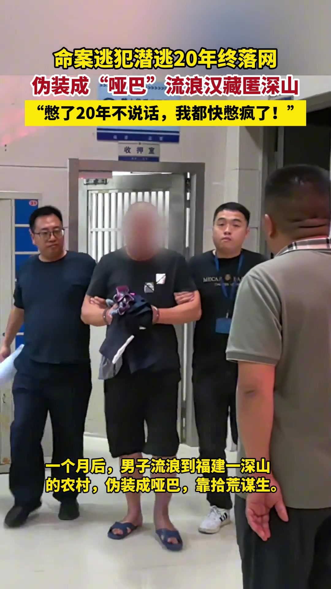 逃犯潜逃20年终落网