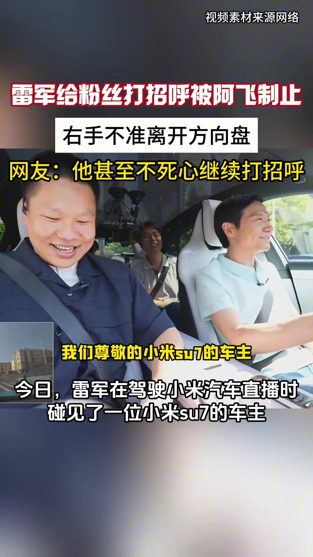 他甚至比雷总更注重安全！雷军直播想打招呼却被制止！