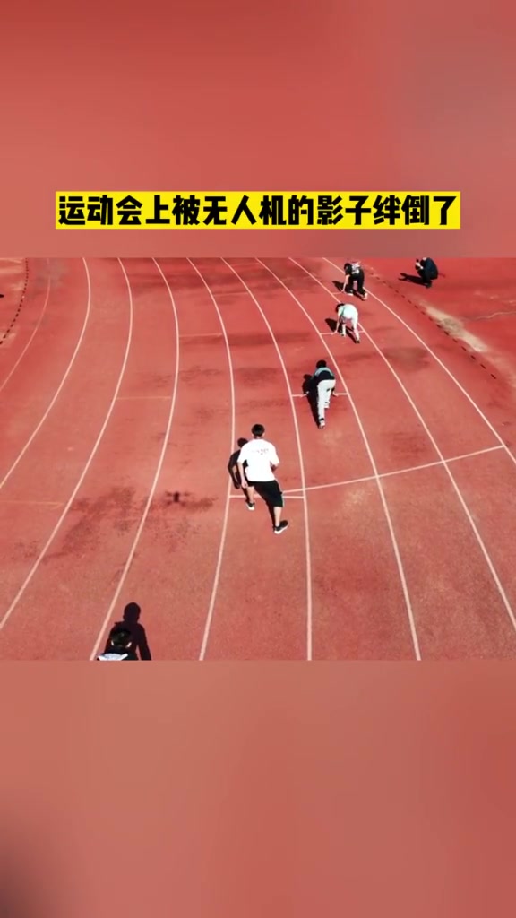 被无人机的影子绊倒了??