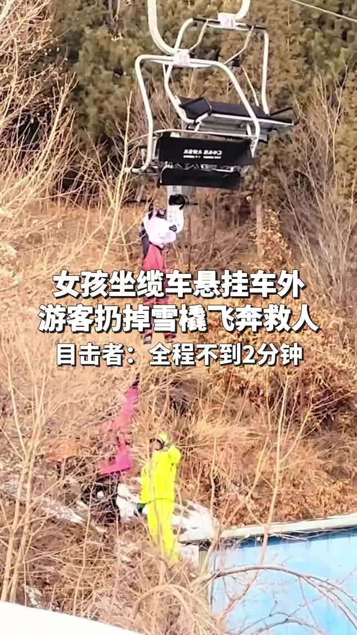 悬挂车外！女孩坐缆车出意外，游客扔掉雪橇飞奔救人！