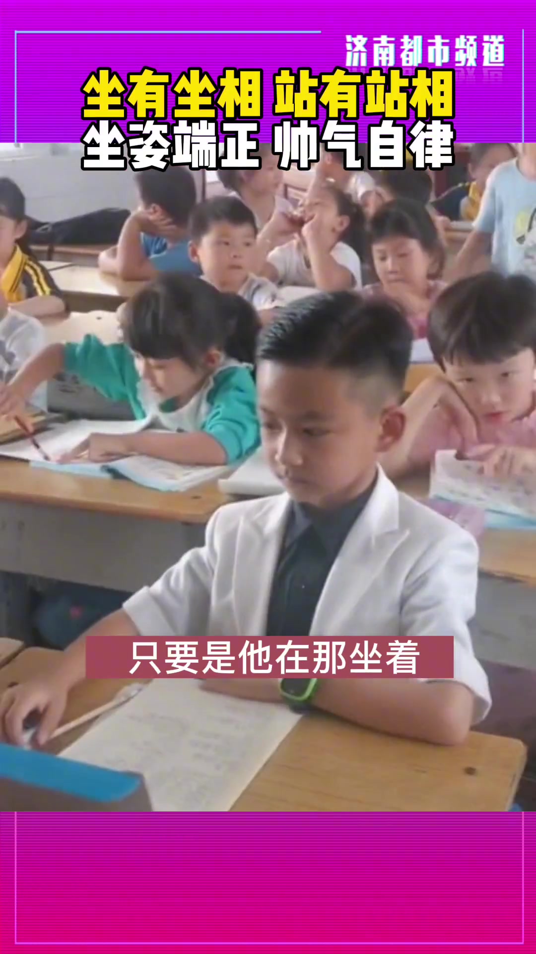 班上同学坐姿端正引人注意 老师评价：帅气又自律
