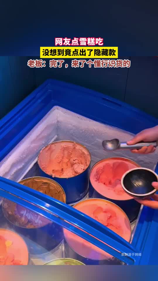 吃自助雪糕整出来一个隐藏款