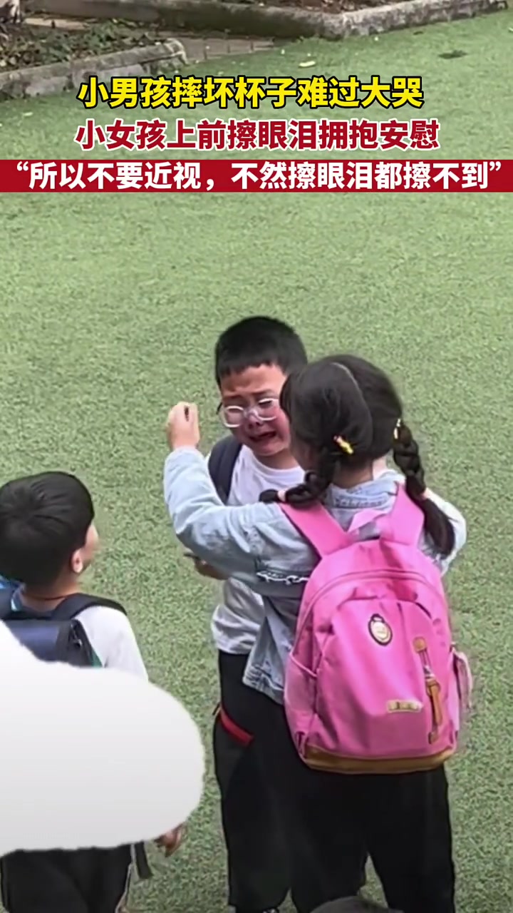 小天使！小男孩崩溃大哭女同学拥抱并擦泪！