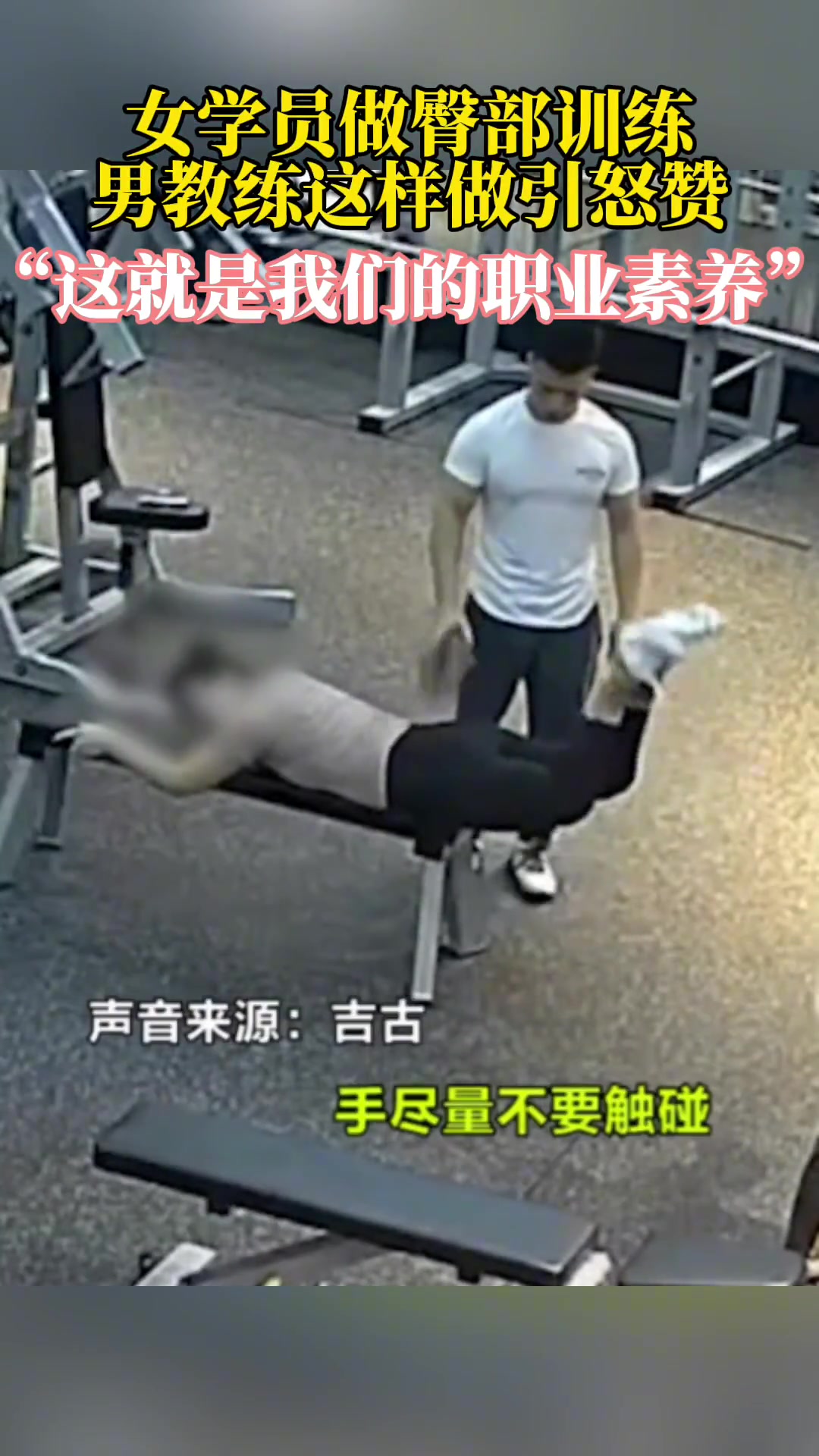 女学员做臀部训练 男教练这样做引起怒赞