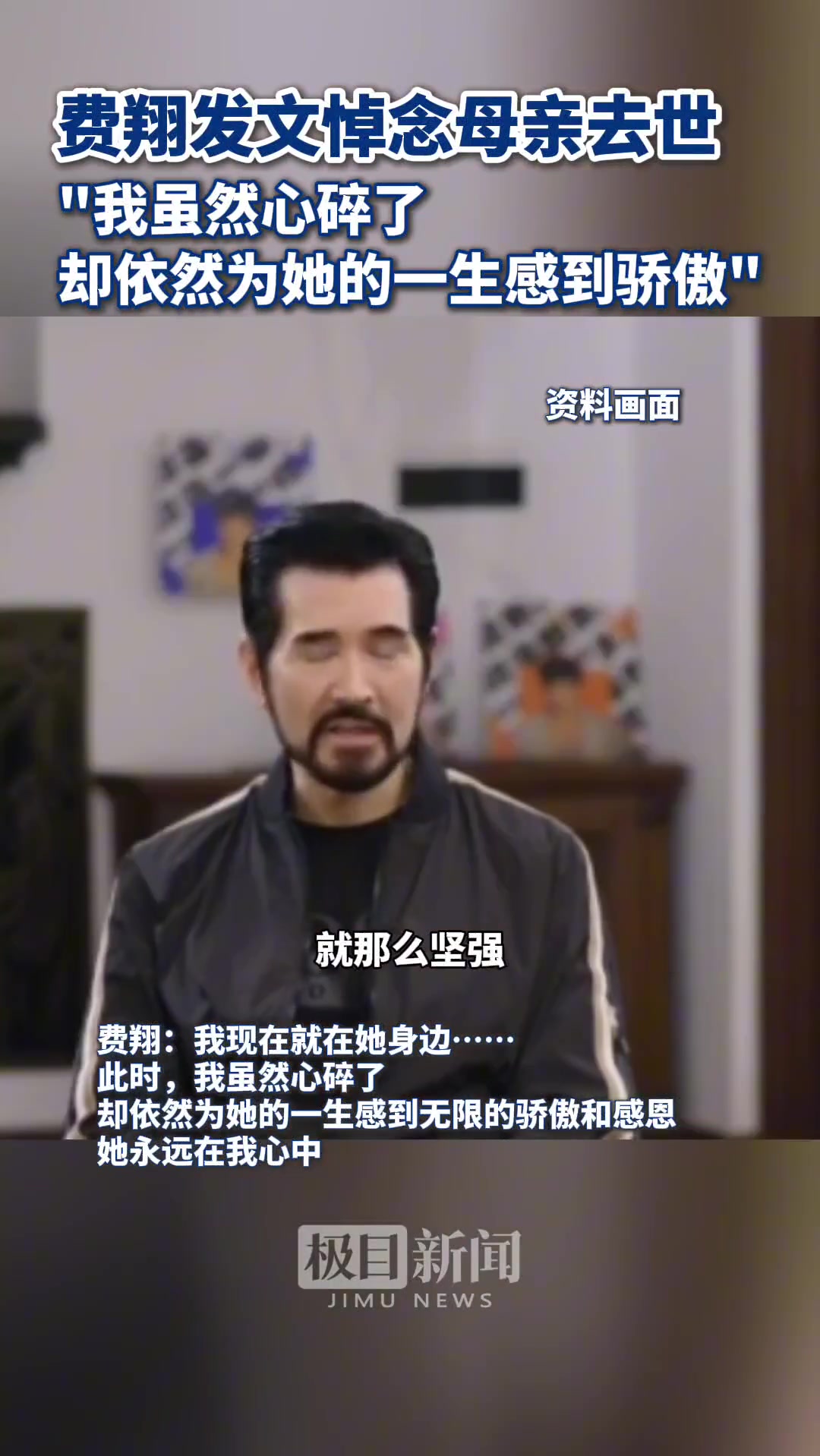 费翔发文悼念母亲去世：她永远在我心中
