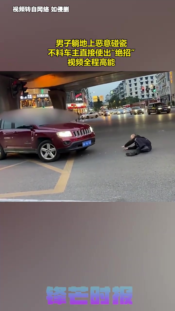 男子躺地上恶意碰瓷！不停翻滚上前！车主无奈只能倒车