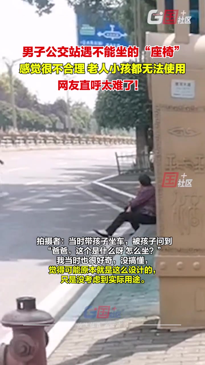 男子吐槽重庆某公交站设“45度斜凳”老人小孩无法使用