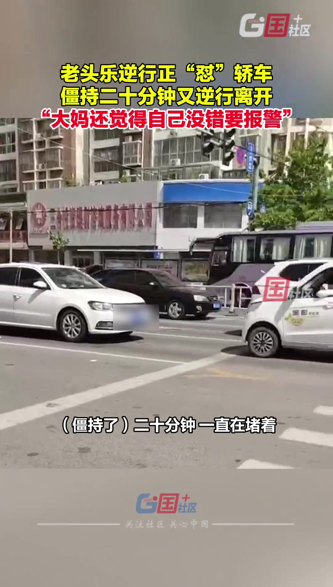 大妈甚至要报警！老头乐在路口逆行正怼僵持2分钟跑了