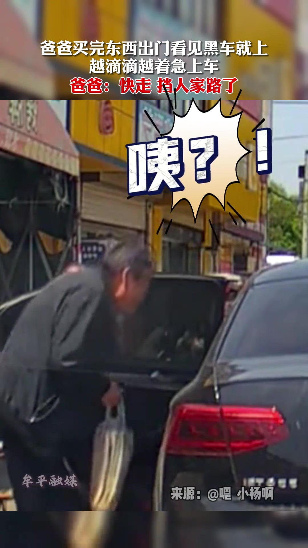 快走！挡人家的路了！怎么看见黑车就上！
