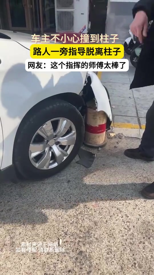 这还能取！车主不小心撞到柱子，路上一旁指导脱离柱子