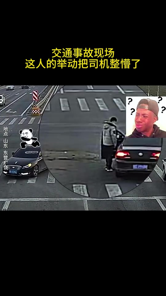 没啥事我就先走了哈！事故现场这人的举动把司机整懵了
