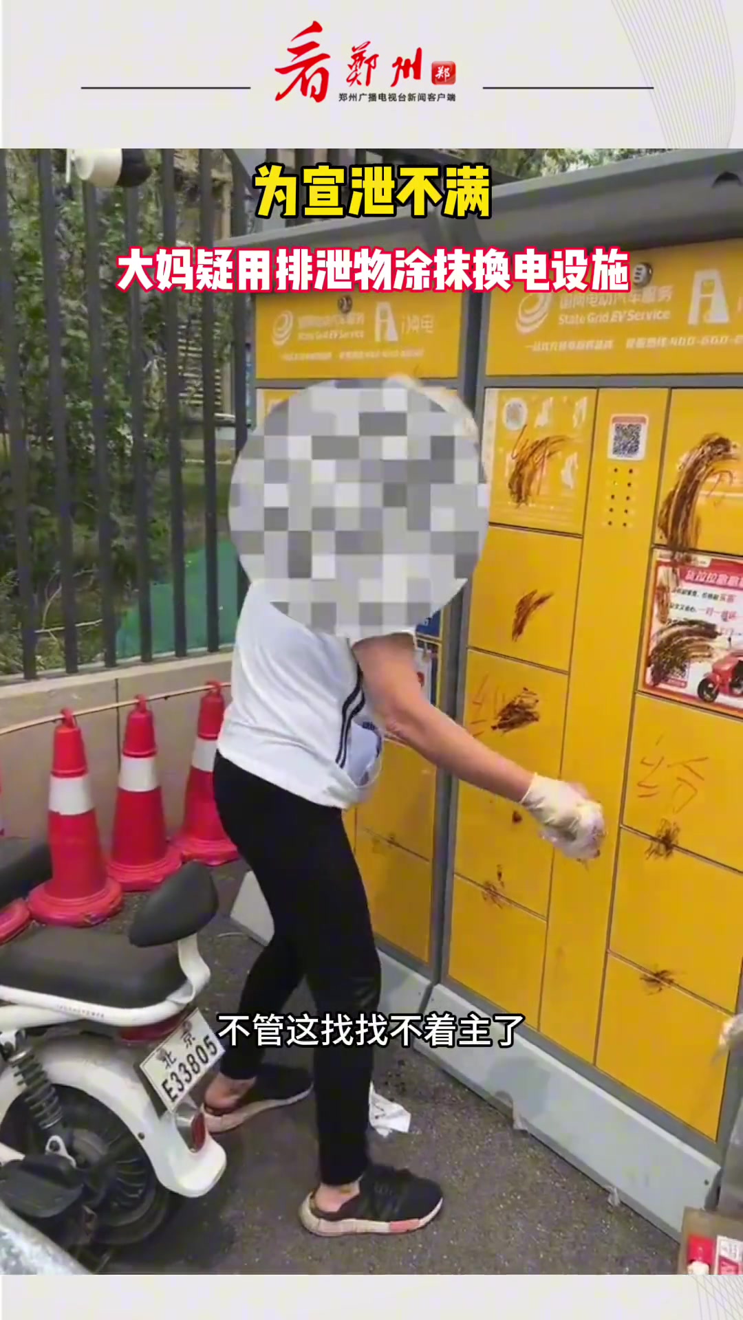 太恶心了！一大妈为宣泄不满疑用排泄物涂抹换电设施