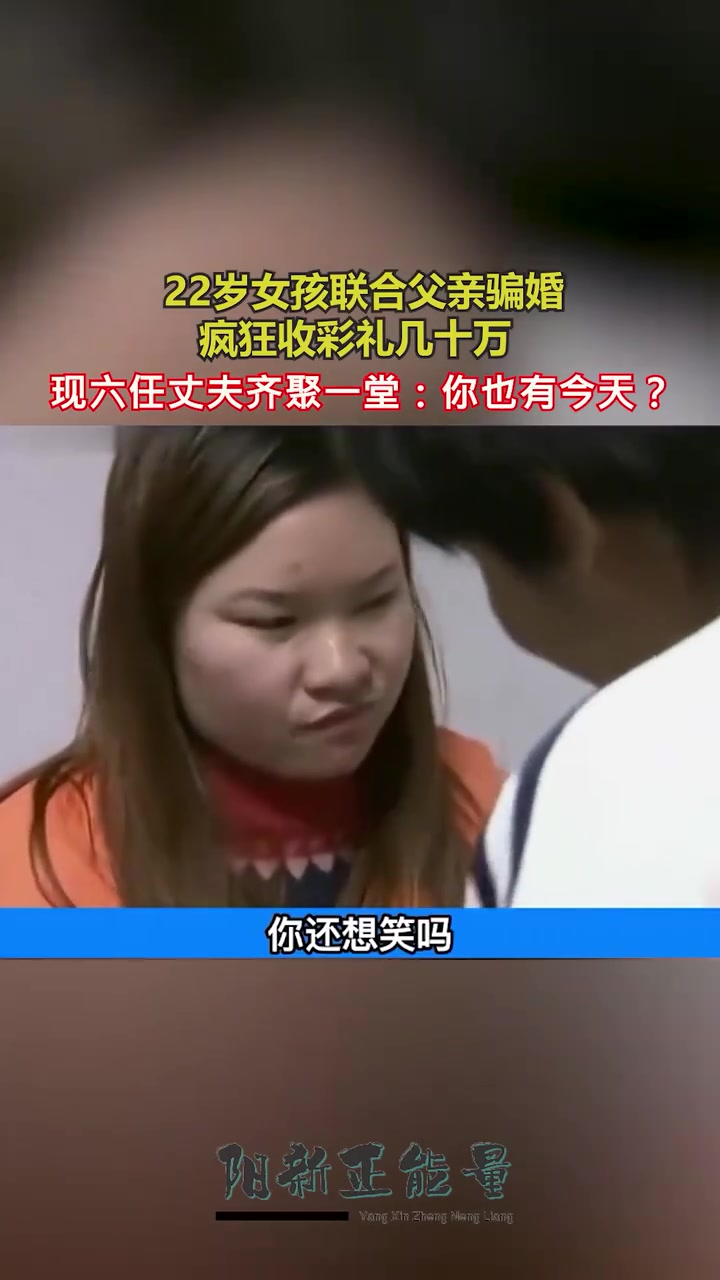 女孩联合父亲骗婚，前任直言笑不出来了啊？！