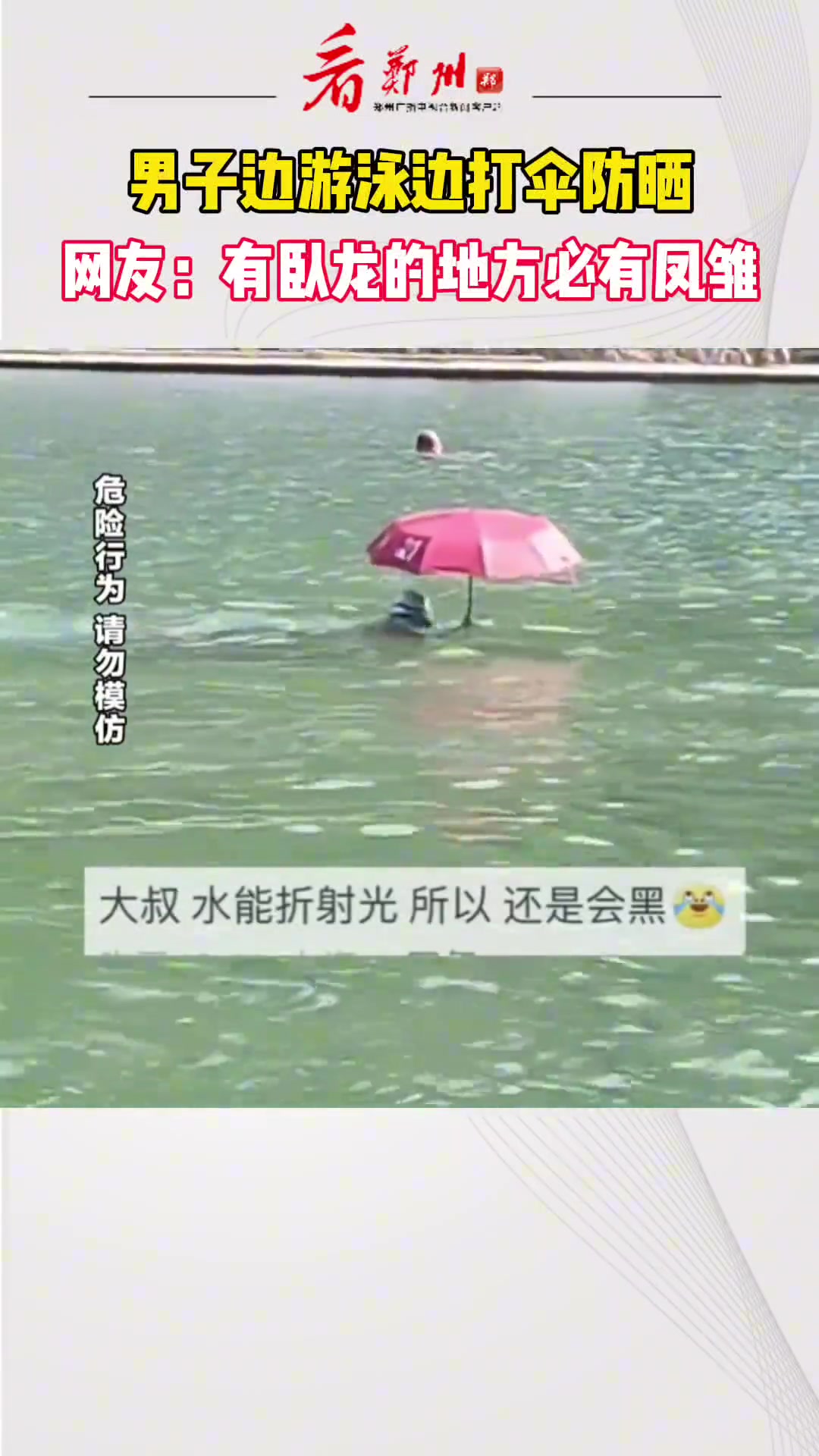 男子边游泳边打伞防晒 这技术可真好啊