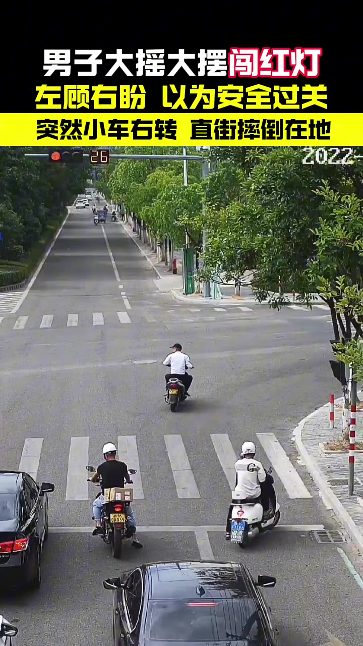 男子大摇大摆闯红灯以为安全过关实然小车右转摔倒在地