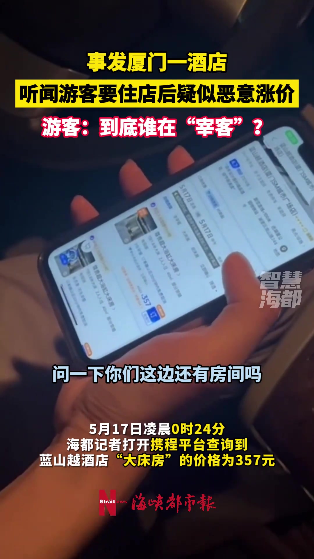 离谱！听闻游客要住酒店后疑似恶意涨价…