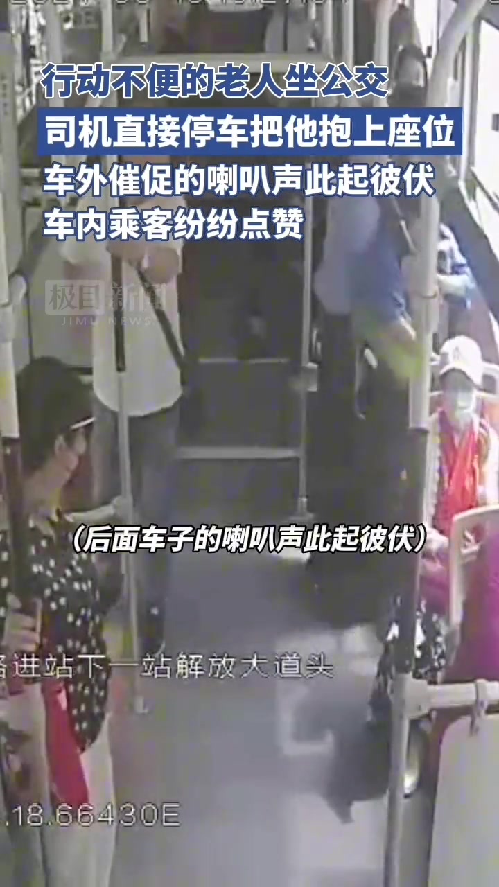 行动不便的老人坐公交车 司机直接停车把他抱到座位上