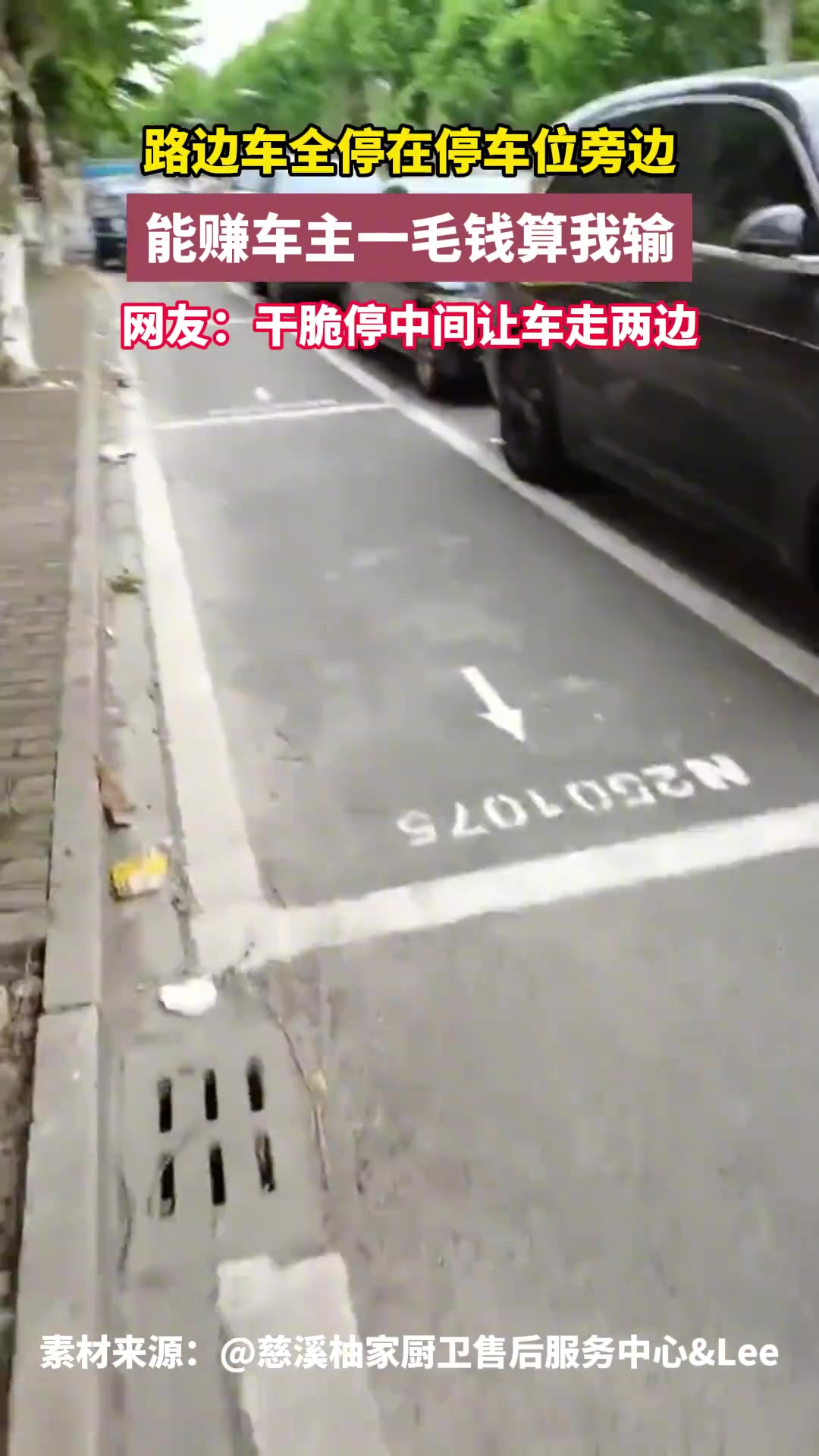 路边车全停在停车位旁边 能赚车主一毛钱算我输