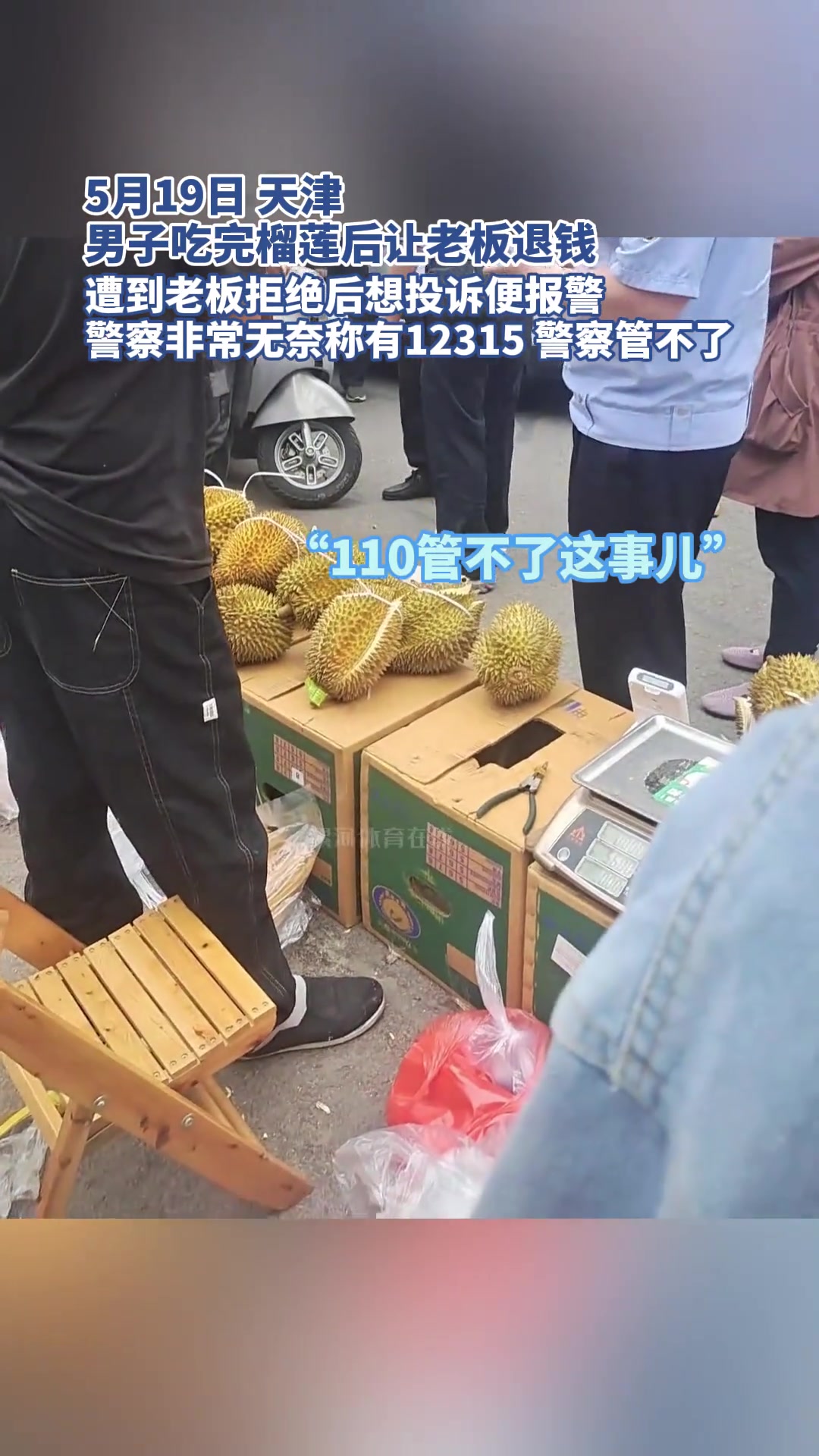 男子吃完榴莲后让老板退钱 遭老板拒绝后想投诉便报警