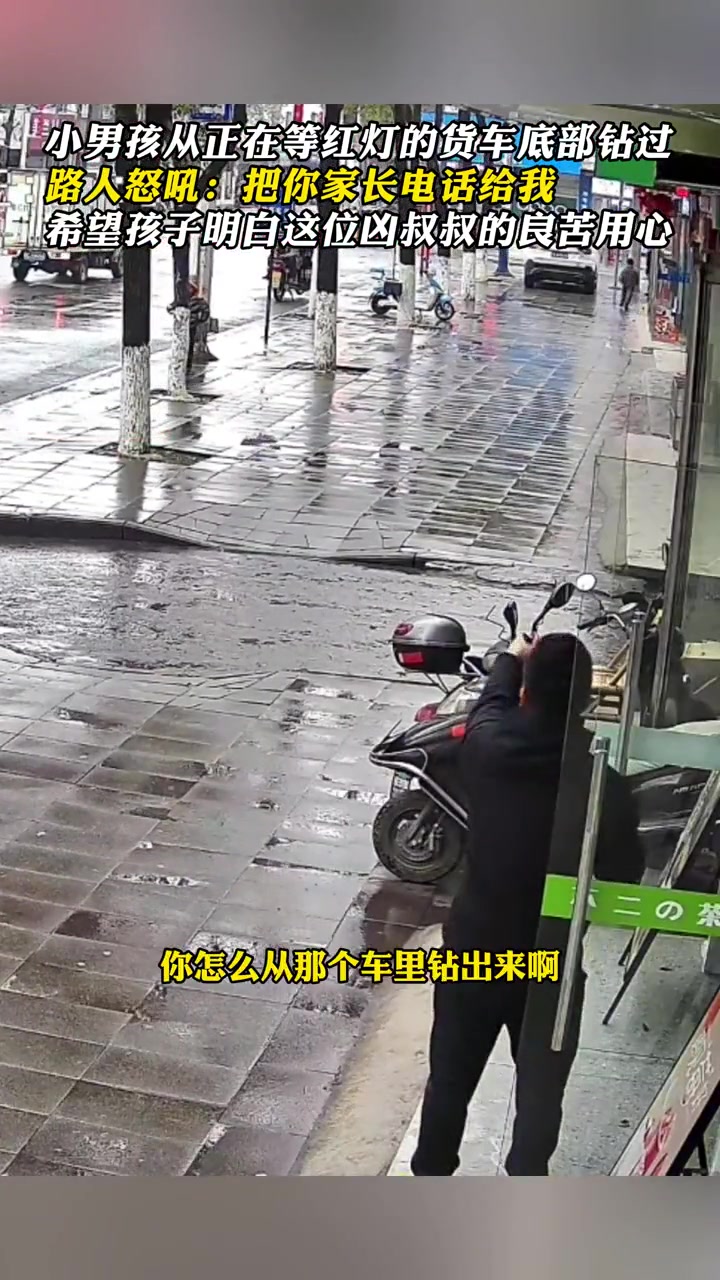小男孩从等红灯货车底钻过路人怒吼:把你家长电话给我