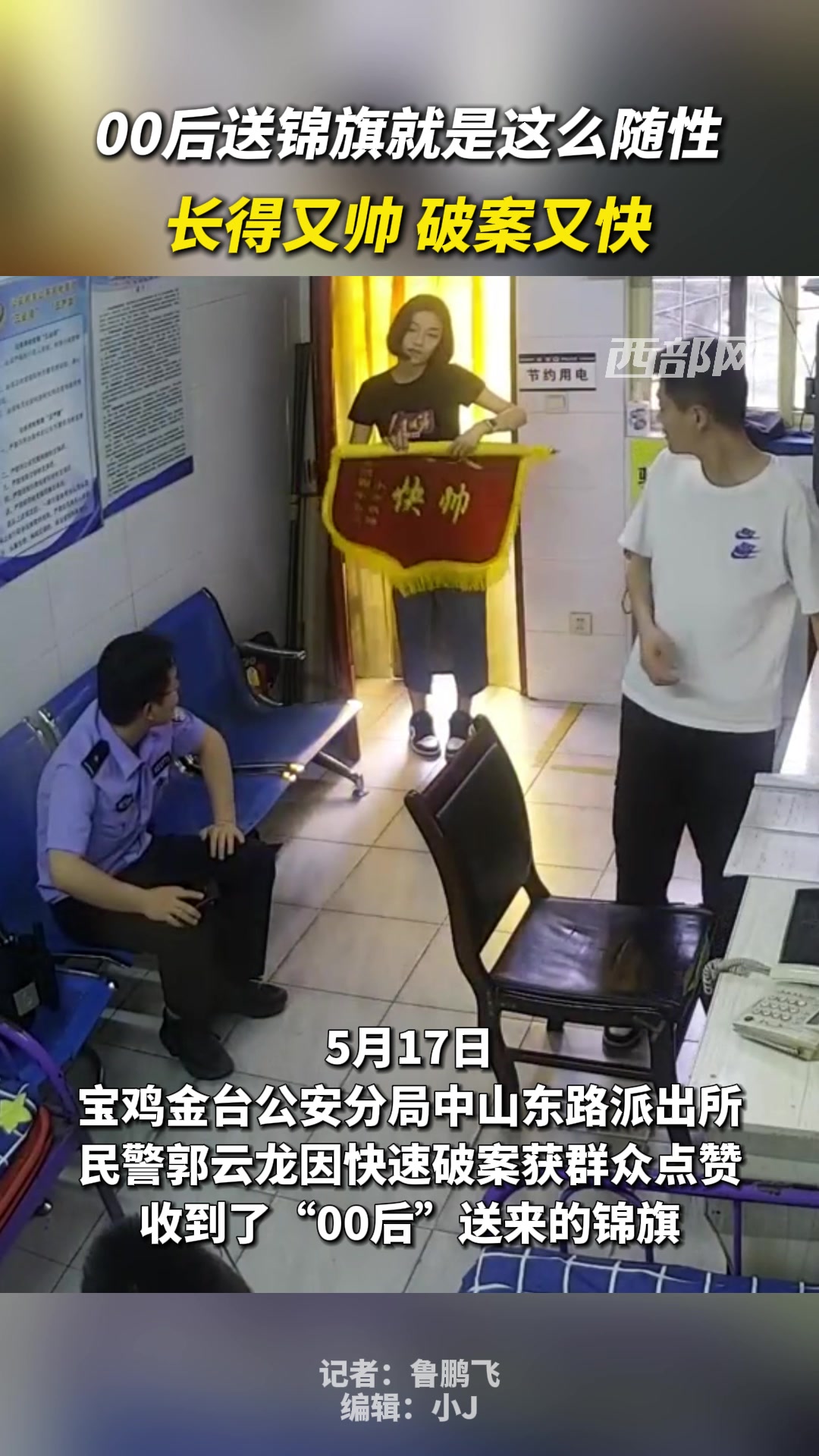 00后送锦旗就是这么随性！长得又帅 破案又快！