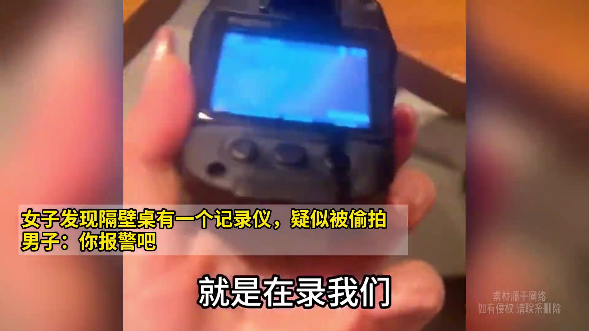 女子发现隔壁桌有一个记录仪 疑似被偷拍…