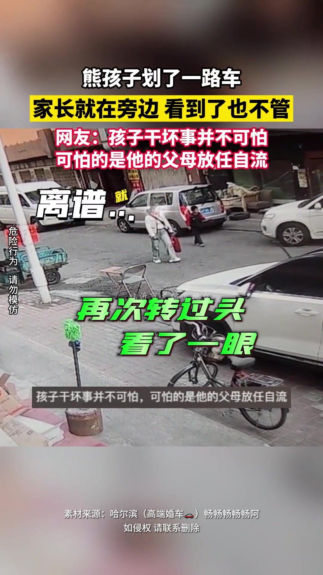 离谱！熊孩子划了一路车 家长就在旁边看到了也不管