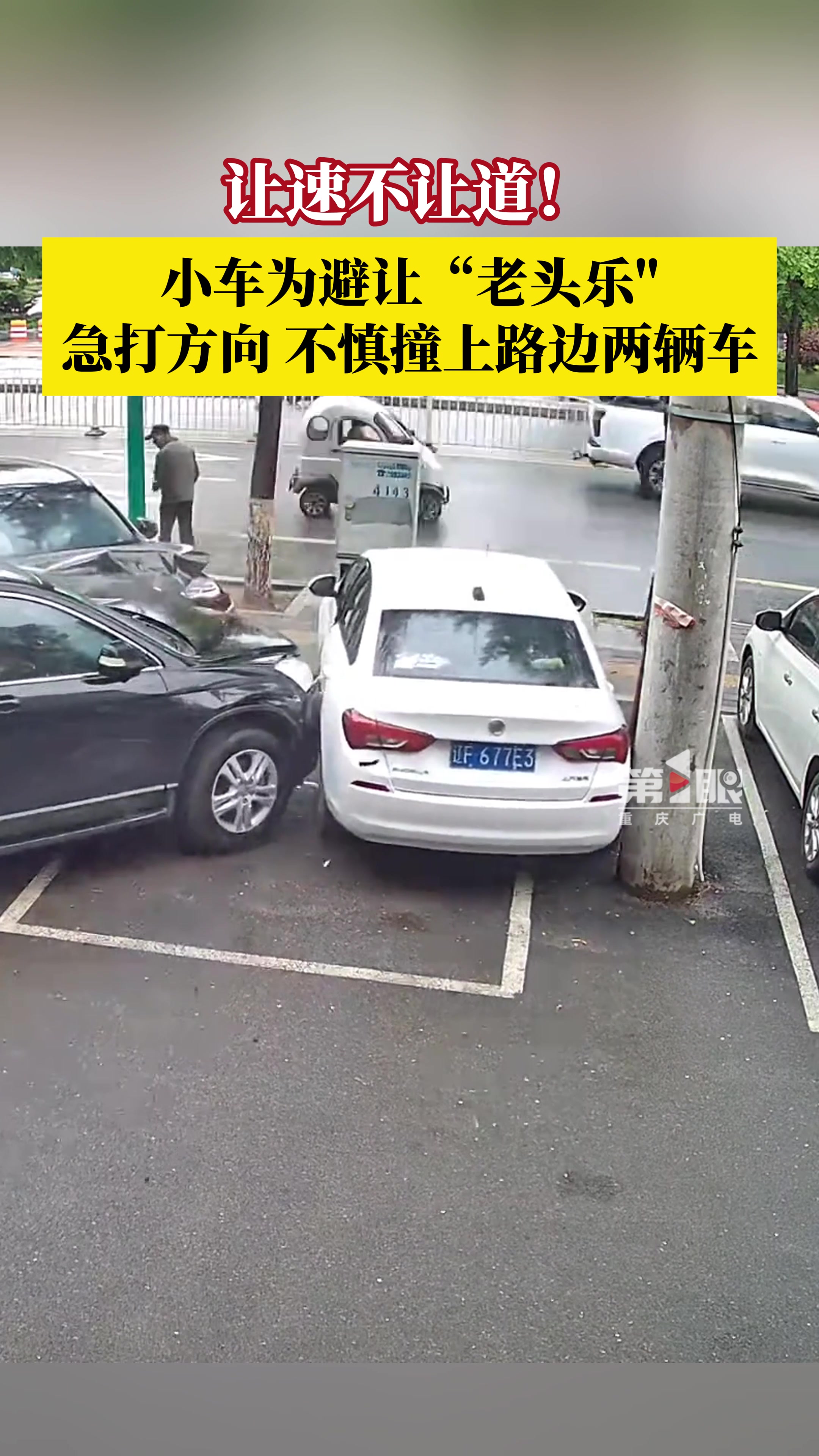 小车为避老头乐急转撞路边两辆车！！吧友怎么看老头乐