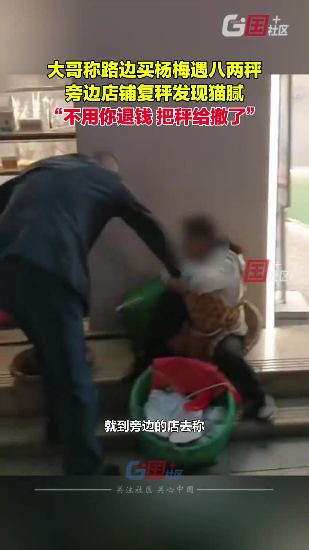 男子称路边买杨梅遇“八两秤” 旁边复秤后发现猫腻