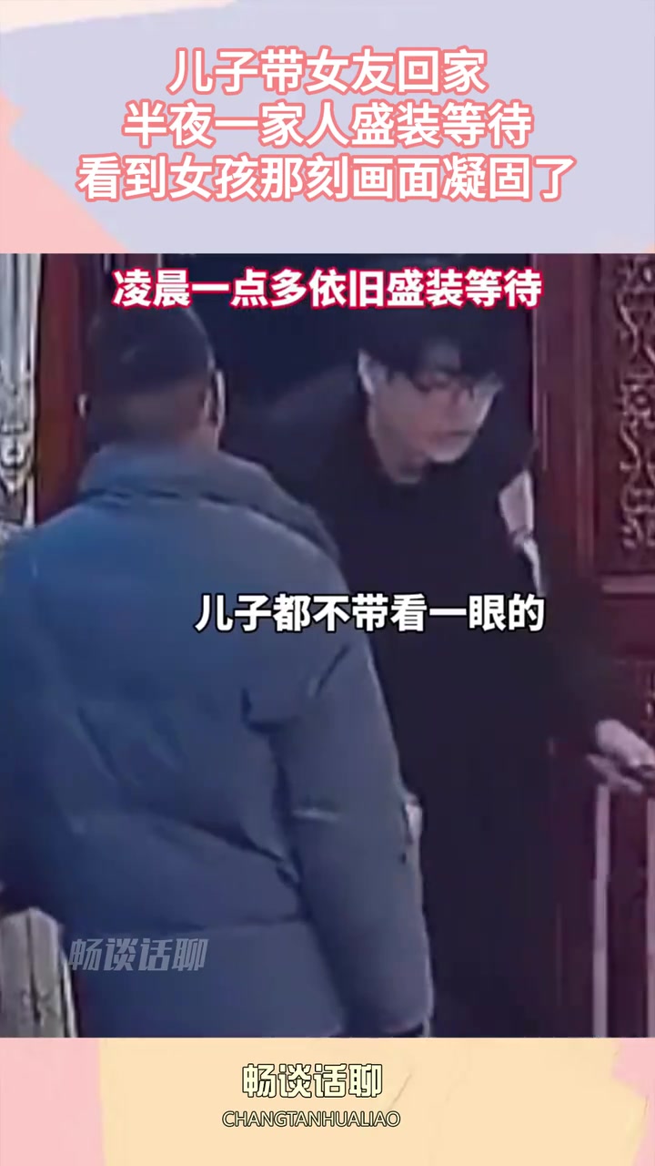 以后绝对好公婆！儿子带女友回家，半夜一家人盛装等待