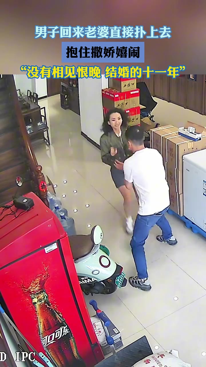 男子回来老婆直接扑上去抱住撒娇嬉闹！没有相见很晚！