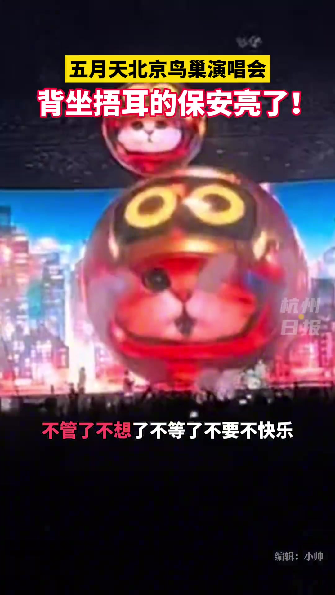 五月天鸟巢演唱会上 背对舞台捂耳的保安亮了