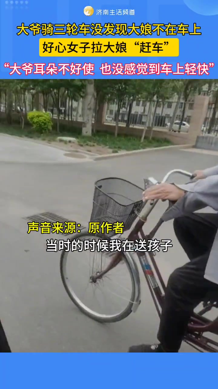 大爷骑三轮车没发现大娘不在车上 好心女子拉大娘追车