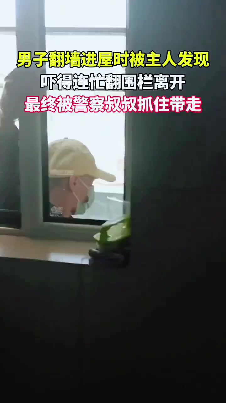 大白天的还搞入室盗窃？抓你！
