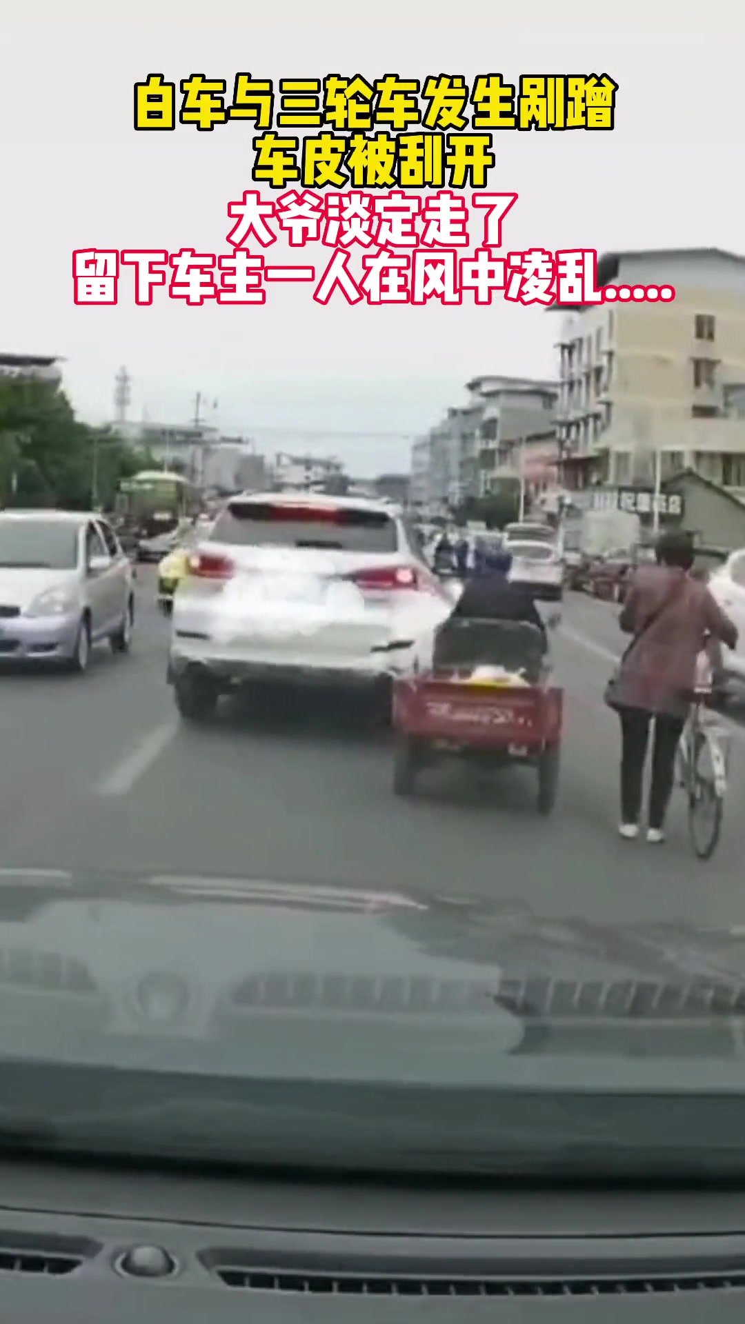 三轮车把小车剐蹭后淡定走了 留下车主一人在风中凌乱