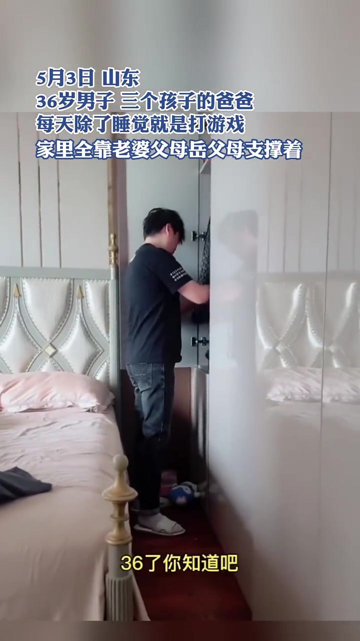 怎么看36岁男子三个孩子的爸爸每天除了睡觉就是打游戏