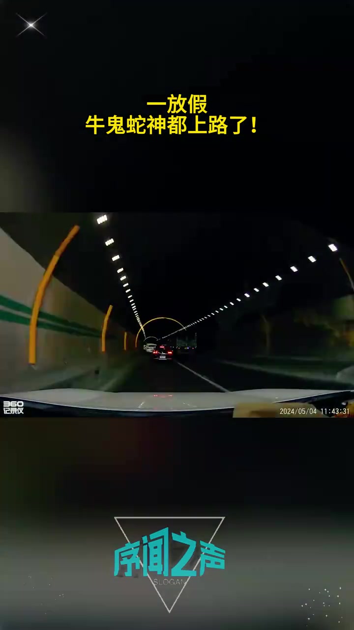 一放假，牛鬼蛇神都上路了！