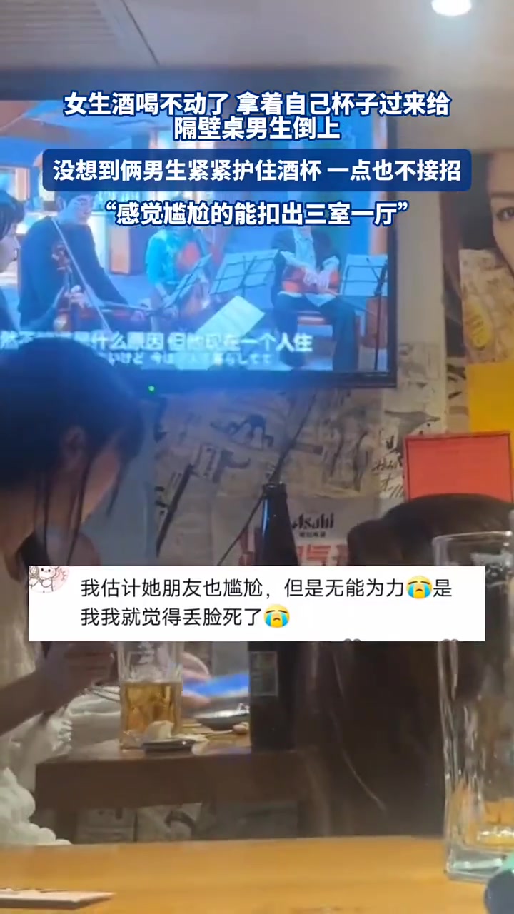 俩男生紧紧护住酒杯！女生酒喝不动想给隔壁桌男生倒上
