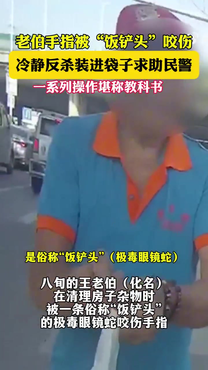 大伯被蛇咬伤，冷静的教科书式处理办法！
