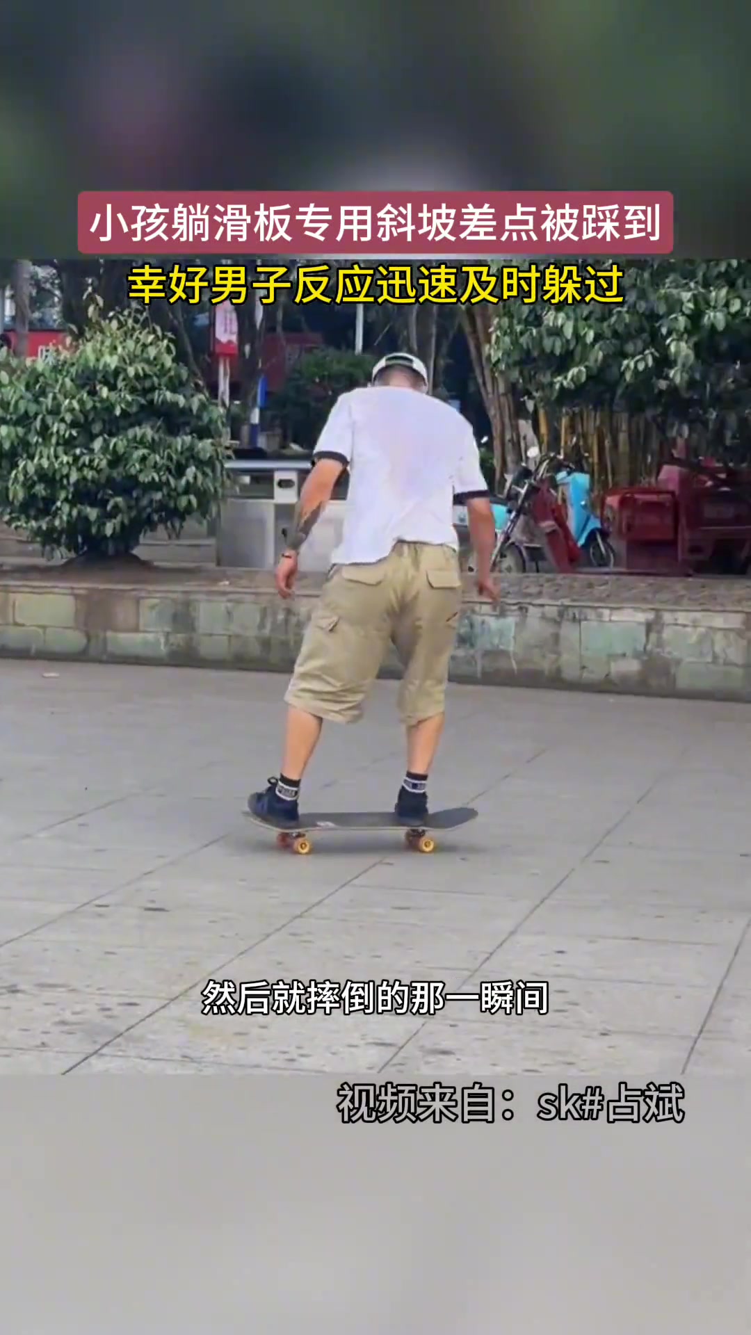 吓死了！小孩躺在滑板斜坡上差点被踩到 幸好反应快…