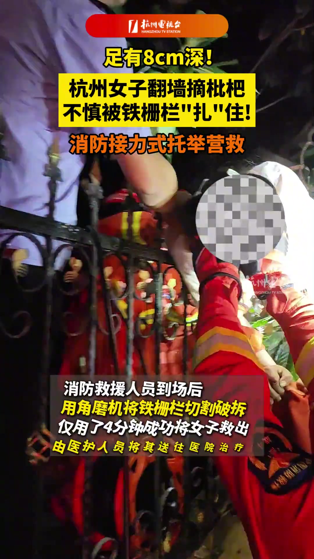 女子翻墙摘枇杷被铁栅栏“扎”住 消防接力式托举营救