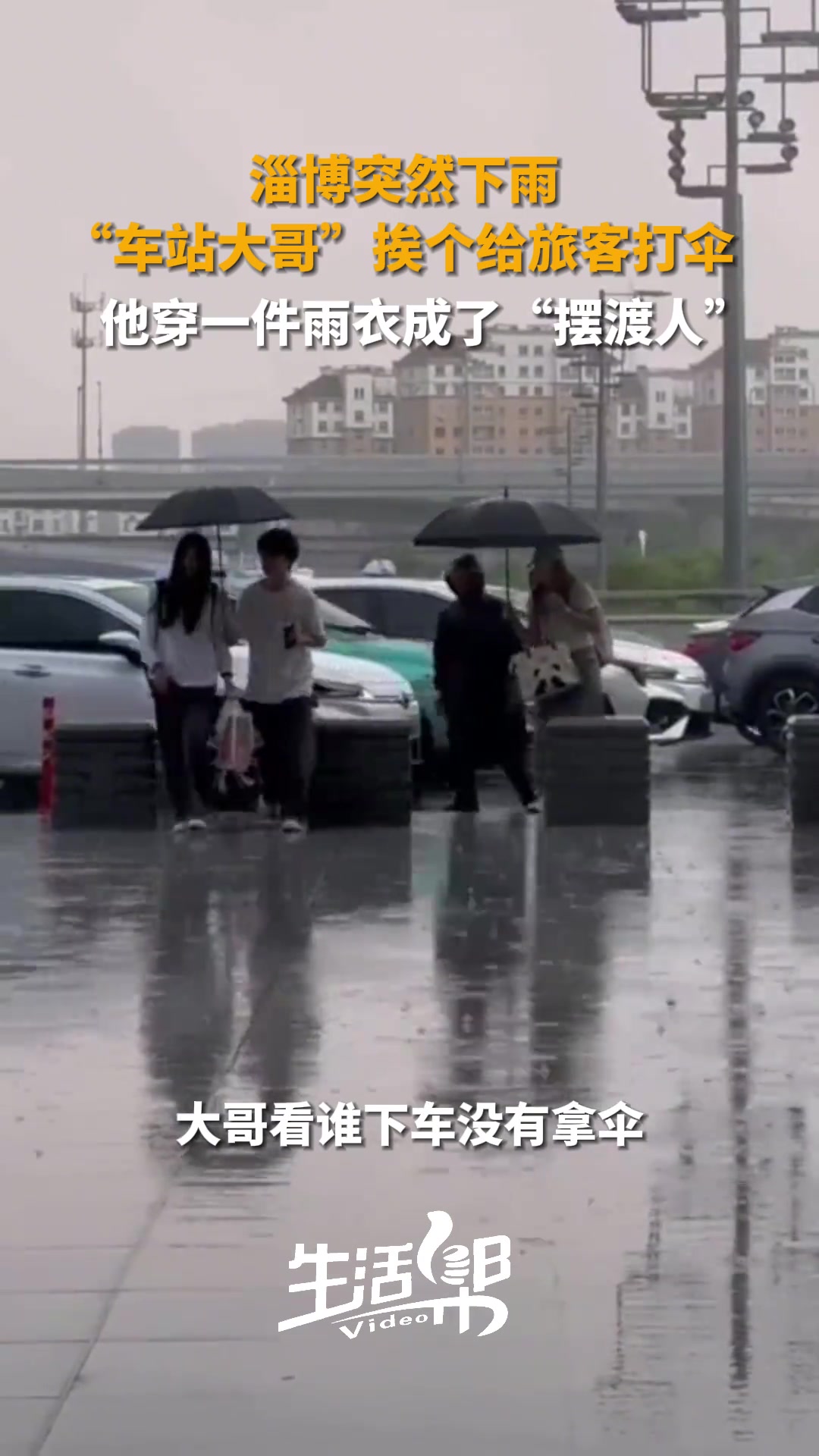 暖心！市区突然下雨“ 车站大哥”挨个给旅客打伞