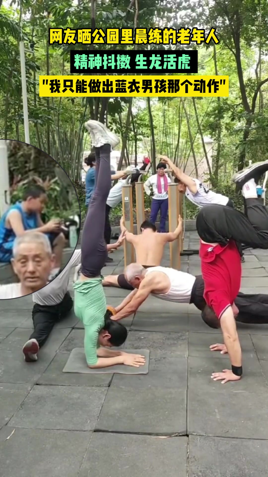 网友吐槽：目测我只能做出蓝衣男孩那个动作