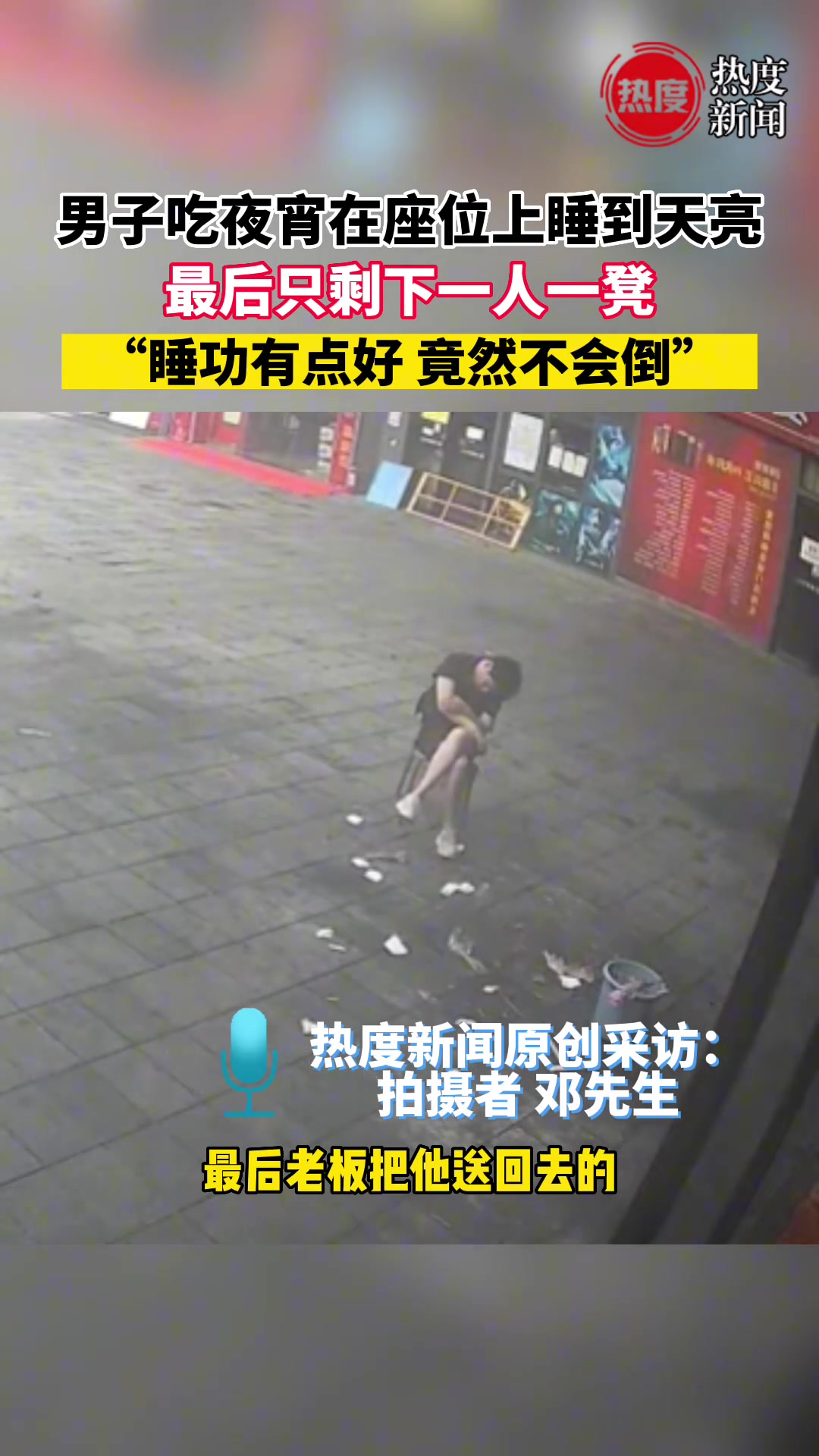 男子吃夜宵在座位上睡到天亮 最后只剩下一人一凳