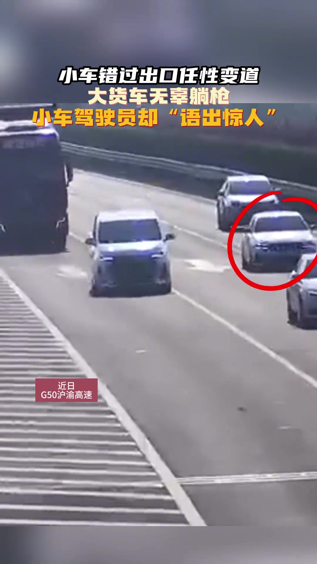 小车错过出口任性变道货车无辜躺枪 女司机竟语出惊人