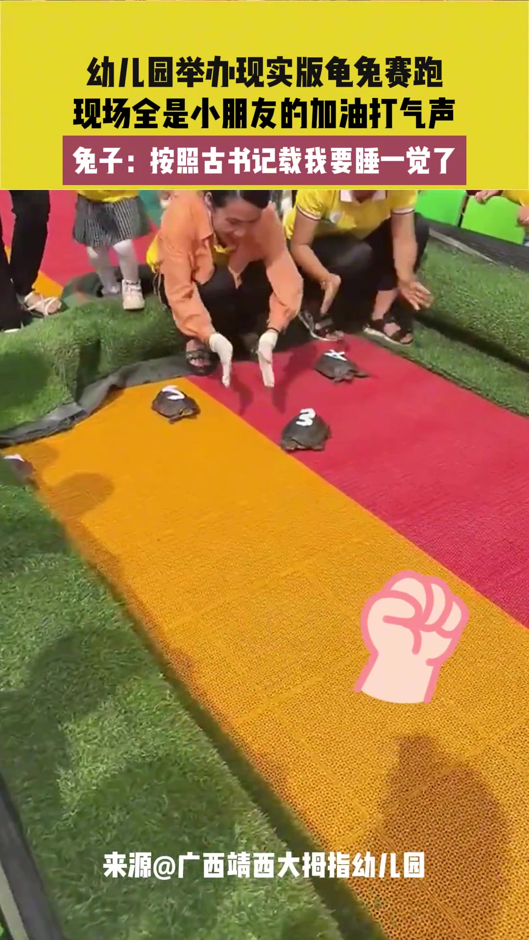 幼儿园举办现实版龟兔赛跑现场全是小朋友的加油打气声