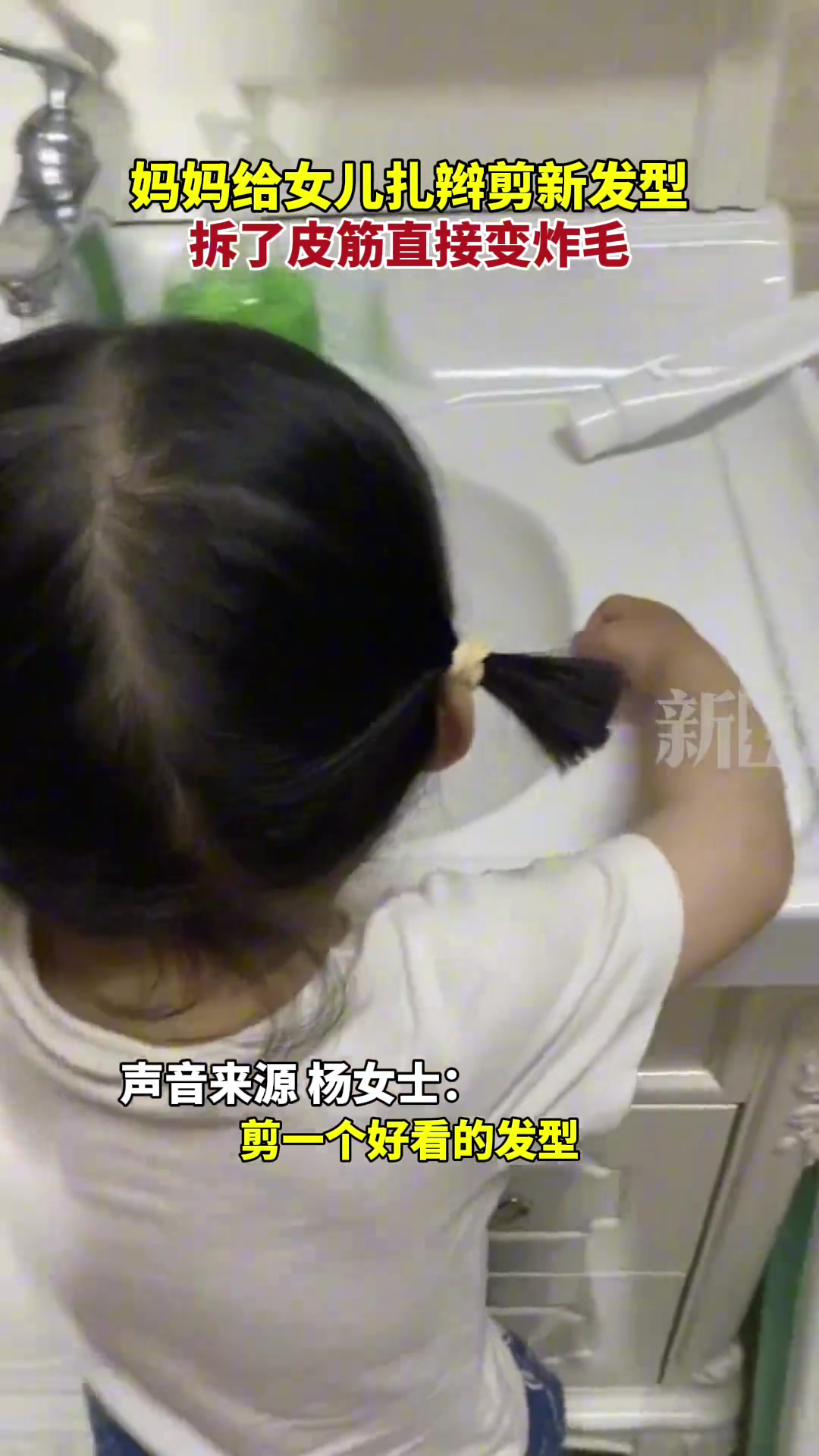 妈妈给女儿扎辫剪新发型，拆了皮筋直接变炸毛。